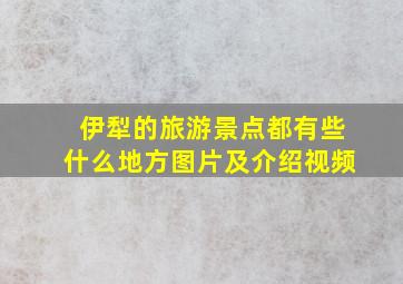 伊犁的旅游景点都有些什么地方图片及介绍视频