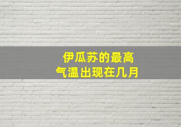 伊瓜苏的最高气温出现在几月