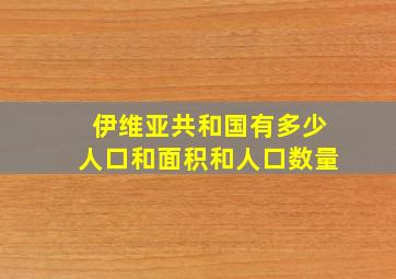 伊维亚共和国有多少人口和面积和人口数量