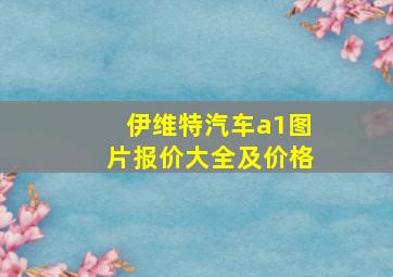 伊维特汽车a1图片报价大全及价格