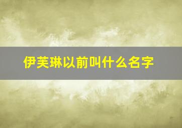 伊芙琳以前叫什么名字