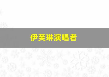 伊芙琳演唱者