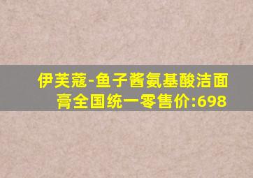 伊芙蔻-鱼子酱氨基酸洁面膏全国统一零售价:698