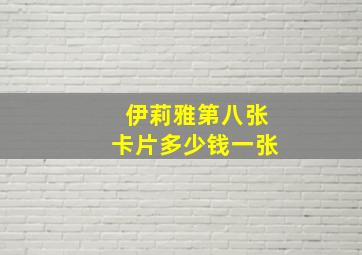 伊莉雅第八张卡片多少钱一张