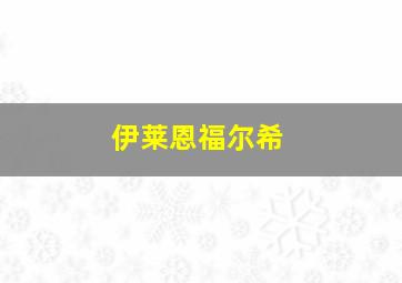 伊莱恩福尔希