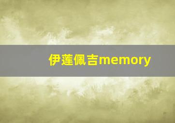 伊莲佩吉memory