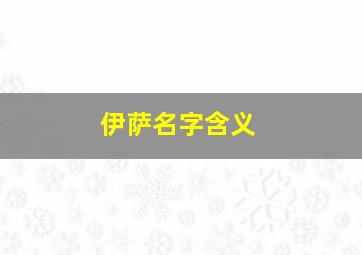 伊萨名字含义