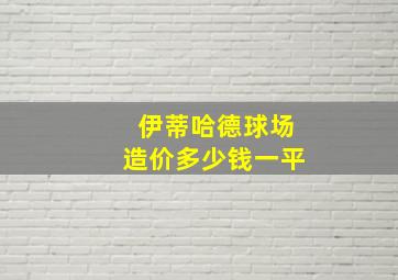 伊蒂哈德球场造价多少钱一平