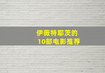 伊薇特耶茨的10部电影推荐