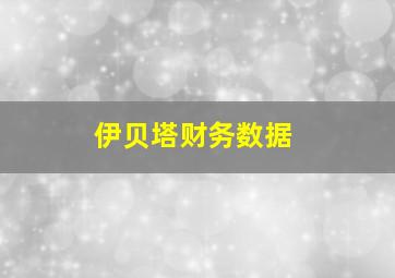 伊贝塔财务数据