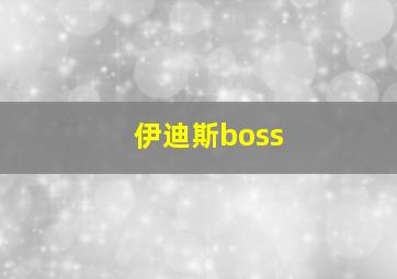 伊迪斯boss