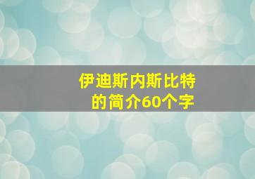 伊迪斯内斯比特的简介60个字