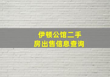 伊顿公馆二手房出售信息查询