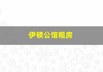 伊顿公馆租房