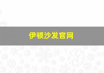 伊顿沙发官网