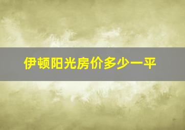 伊顿阳光房价多少一平