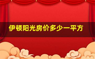 伊顿阳光房价多少一平方