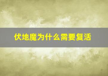 伏地魔为什么需要复活