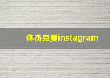 休杰克曼instagram