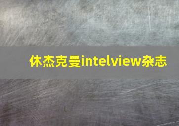 休杰克曼intelview杂志