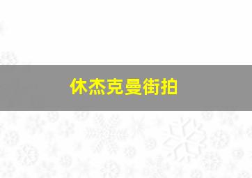 休杰克曼街拍