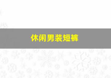 休闲男装短裤