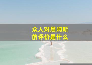 众人对詹姆斯的评价是什么