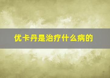 优卡丹是治疗什么病的