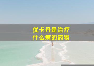 优卡丹是治疗什么病的药物