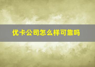 优卡公司怎么样可靠吗