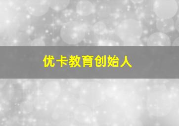 优卡教育创始人