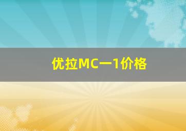 优拉MC一1价格