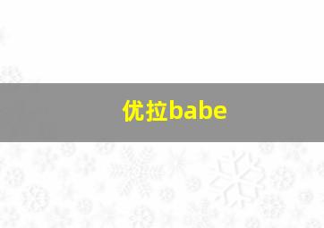 优拉babe