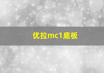 优拉mc1底板