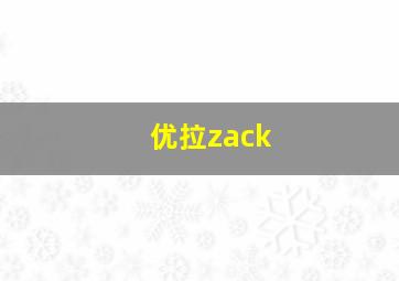 优拉zack