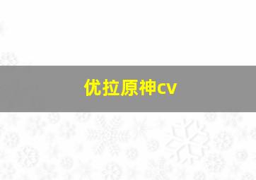 优拉原神cv