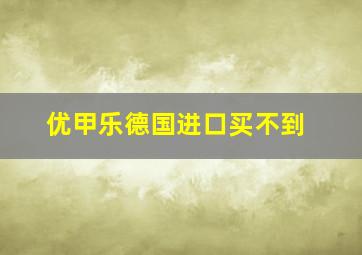 优甲乐德国进口买不到