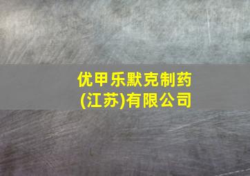 优甲乐默克制药(江苏)有限公司