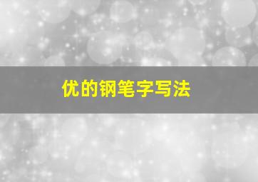 优的钢笔字写法