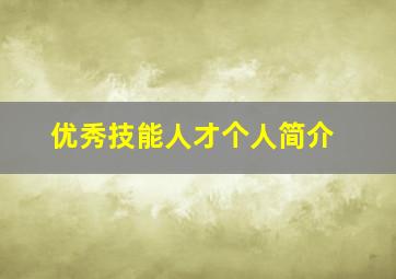 优秀技能人才个人简介