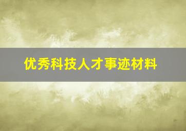 优秀科技人才事迹材料