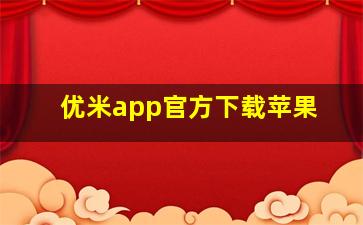 优米app官方下载苹果