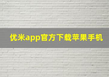 优米app官方下载苹果手机