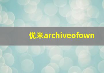 优米archiveofown