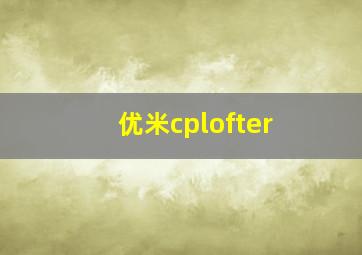 优米cplofter