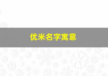 优米名字寓意