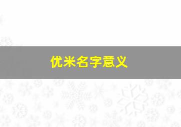 优米名字意义