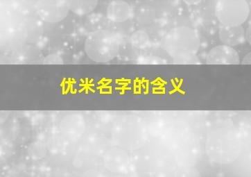 优米名字的含义