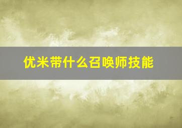 优米带什么召唤师技能