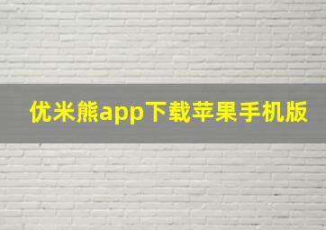 优米熊app下载苹果手机版